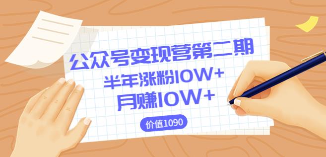 （1758期）陈舟·公众号变现营第二期，0成本日涨粉1000+让你月赚10W+（价值1099） 私域变现 第1张