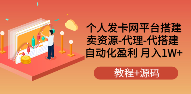 （1759期）个人发卡网平台搭建，卖资源-代理-代搭建 自动化盈利 月入1W+（教程+源码） 源码 第1张