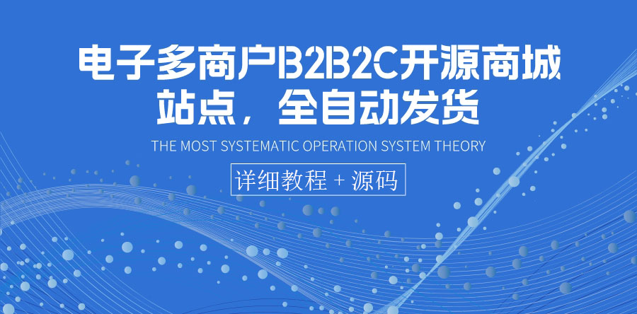 （1760期）电子多商户B2C开源商城站点，全自动发货 可卖虚拟产品（教程+源码） 源码 第1张