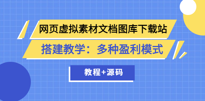 （1762期）网页虚拟素材文档图库下载站搭建教学：多种盈利模式（教程+源码） 源码 第1张