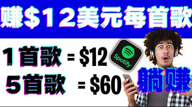 （1764期）听歌赚美金项目，每听一首歌就赚12美元，结合推送网站赚更多【视频教程】 综合教程 第1张