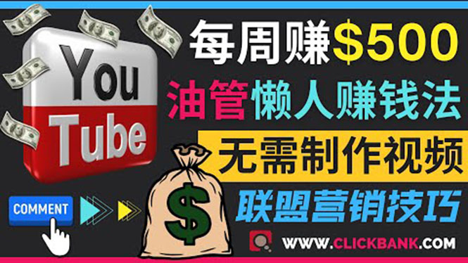 （1765期）通过YouTube推广联盟营销商品赚钱，只需发布留言，每周赚500美元 综合教程 第1张
