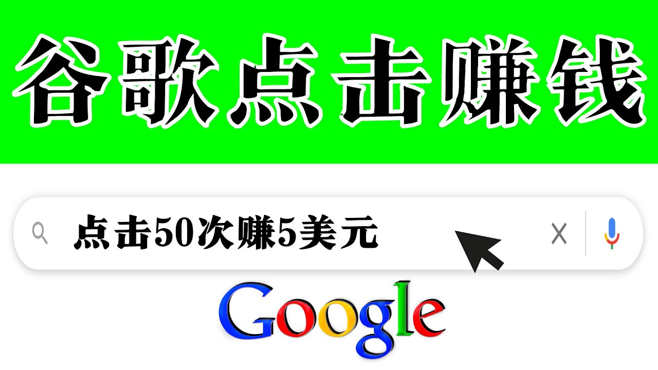 （1767期）分享一个简单项目：通过点击从谷歌赚钱，50次谷歌点击赚钱5美元 综合教程 第1张