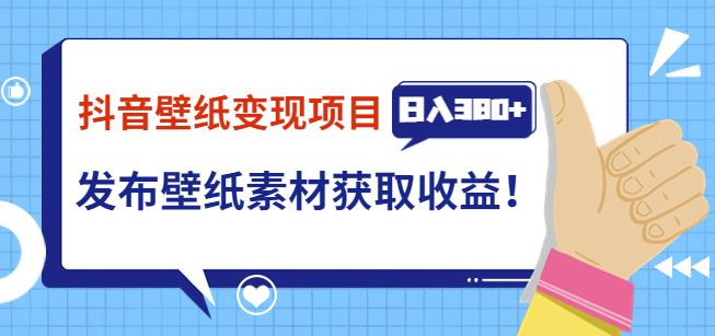 （1772期）抖音壁纸变现项目，通过壁纸素材做图发布图文视频，观众下载壁纸，从而获取壁纸收益 综合教程 第1张