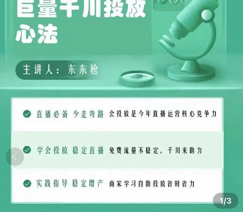 （1776期）东仔千川优化师，巨量千川投放实操课，学会投放，稳定直播，稳定增产 电商运营 第1张