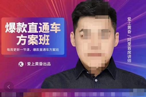 （1786期）爱上黄昏·直通车爆款方案班，帮助电商卖家，提高直通车推广认知的课程 价值2980元 电商运营 第1张