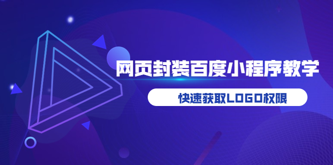 （1787期）如何将H5网页封装成百度小程序教学，快速获取LOGO权限 综合教程 第1张