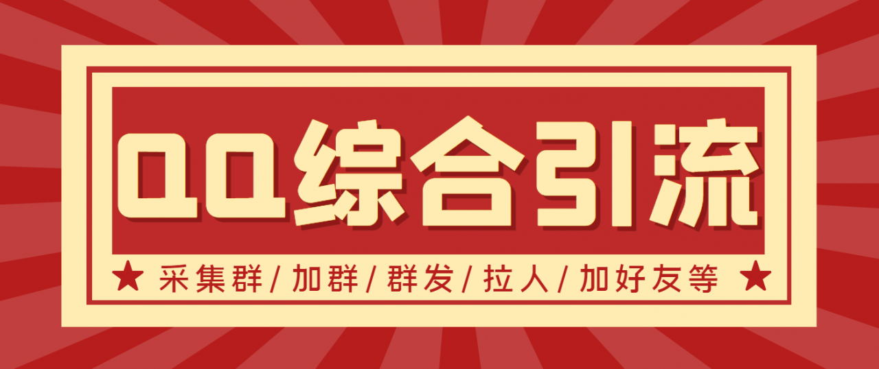 （1791期）【引流必备】最新QQ引流营销助手，采集群/加群/群发/加好友等 爆粉引流软件 第1张