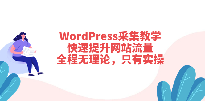 （1792期）WordPress采集教学，快速提升网站流量：全程无理论，只有实操 源码 第1张