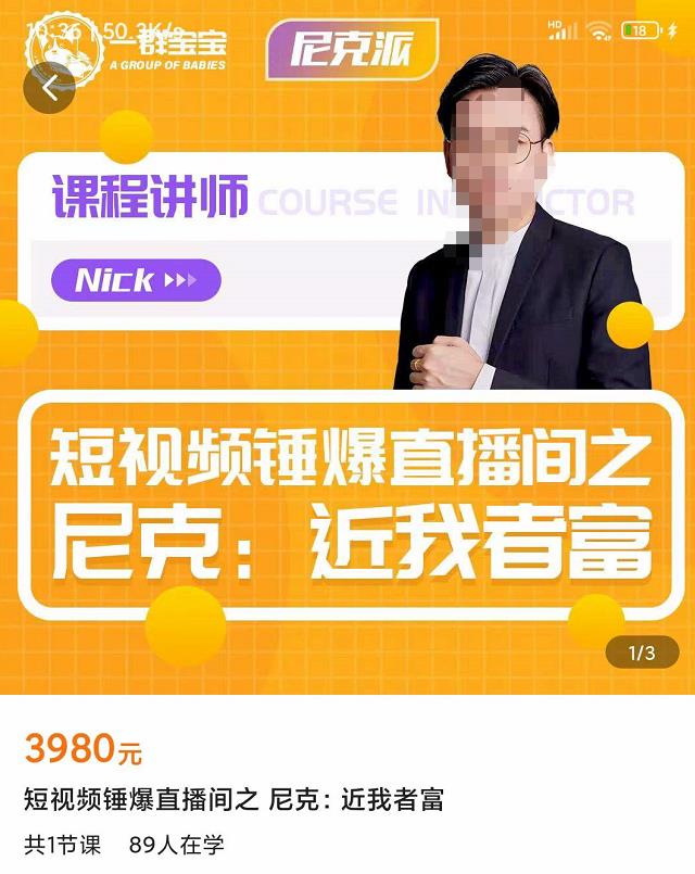 （1794期）短视频锤爆直播间之尼克：近我者富，必爆短视频内容解析 短视频运营 第1张