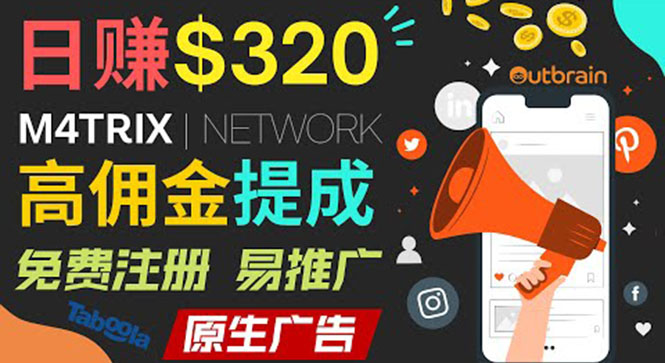（1798期）通过M4trix联盟营销平台，平均佣金提成70美元，日赚320美元 综合教程 第1张