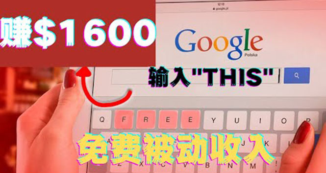 （1800期）利用谷歌搜索特殊关键字赚钱项目，简单操作即可轻松赚1600+美元 综合教程 第1张