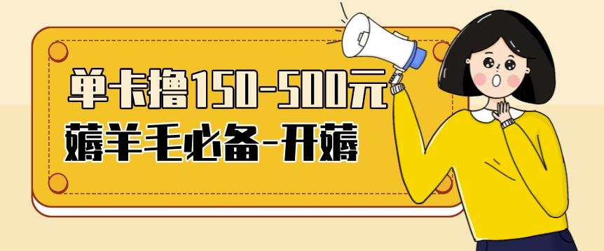 （1804期）【低保项目】注册卡撸羊毛，单号可撸150-500 综合教程 第1张