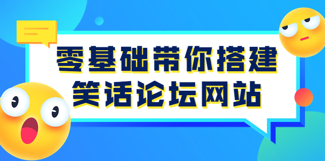 （1807期）零基础带你搭建笑话论坛网站：全程实操教学（源码+教学） 源码 第1张