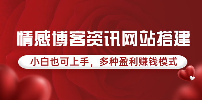 （1808期）情感博客资讯网站搭建教学，小白也可上手，多种盈利赚钱模式（教程+源码） 源码 第1张