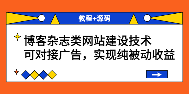 （1809期）博客杂志类网站建设技术，可对接广告，实现纯被动收益（教程+源码） 源码 第1张