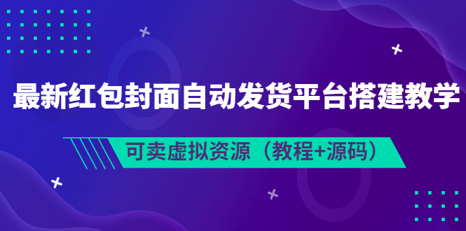 （1810期）最新红包封面自动发货平台搭建教学，可卖虚拟资源（教程+源码） 源码 第1张