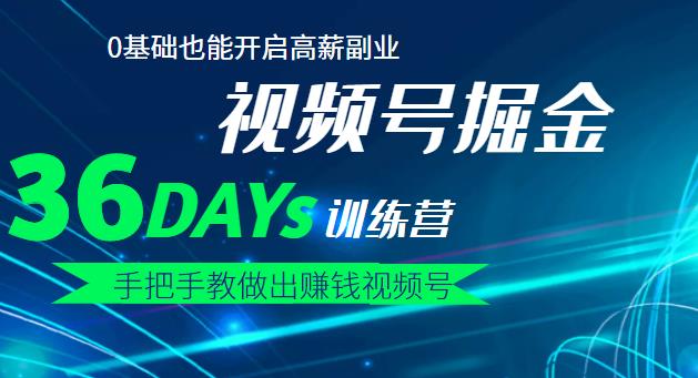 （1818期）【视频号掘金营】36天手把手教做出赚钱视频号，0基础也能开启高薪副业！ 短视频运营 第1张