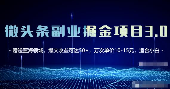 （1822期）微头条副业掘金项目3.0+悟空问答教程，单篇能做50-100+收益！ 短视频运营 第1张