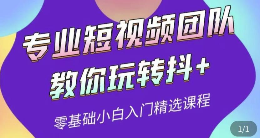 （1824期）专业短视频团队教你玩转抖+0基础小白入门精选课程（价值399元） 短视频运营 第1张