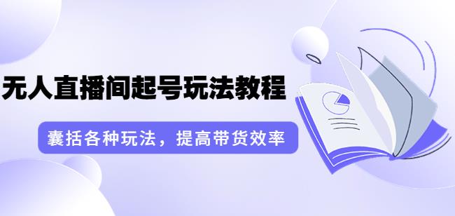 （1828期）言团队·无人直播间起号玩法教程：囊括各种玩法，提高带货效率（17节课） 短视频运营 第1张