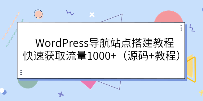 （1829期）WordPress导航站点搭建教程，快速获取流量1000+（源码+教程） 源码 第1张