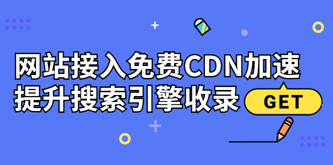 （1830期）新手站长必学：网站接入免费CDN加速，提升搜索引擎收录！ 源码 第1张