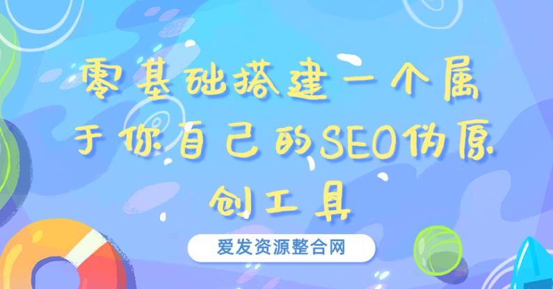 （1834期）零基础搭建一个属于你自己的SEO伪原创工具 源码 第1张