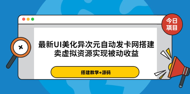 （1835期）最新UI美化异次元自动发卡网搭建，卖虚拟资源实现被动收益（源码+教程） 源码 第1张