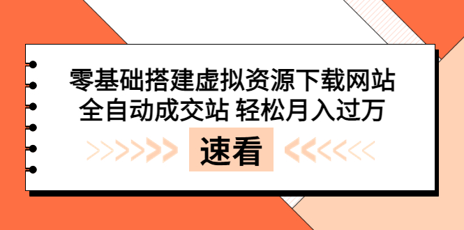 （1836期）零基础搭建虚拟资源下载网站，全自动成交站 轻松月入过万（源码+安装教程) 源码 第1张