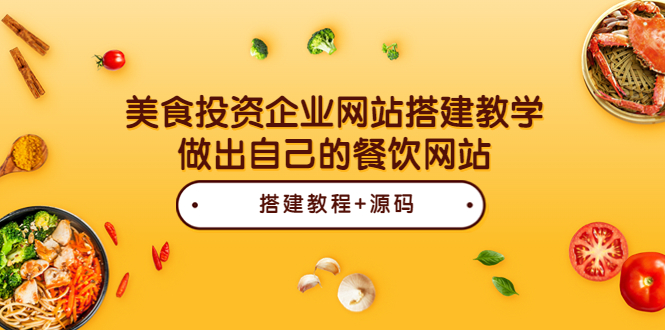 （1837期）美食投资企业网站搭建教学，做出自己的餐饮网站（源码+教程） 源码 第1张