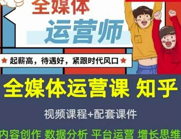 （1843期）2022全媒体运营师：起薪高，待遇好，紧跟时代风口（全套视频课程+配套课件) 短视频运营 第1张