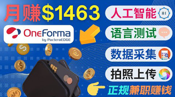 （1845期）正规副业网站OneForma，只要有时间，就能通过这个网站月赚1000美元以上 综合教程 第1张