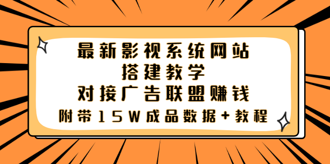 （1847期）最新影视系统网站搭建教学，对接广告联盟赚钱，附带15W成品数据+教程 源码 第1张