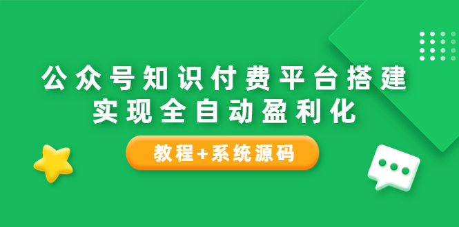 （1848期）公众号知识付费平台搭建，实现全自动化盈利（教程+系统源码） 短视频运营 第1张