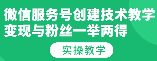 （1849期）微信服务号创建技术教学，变现与粉丝一举两得（实操教程） 源码 第1张