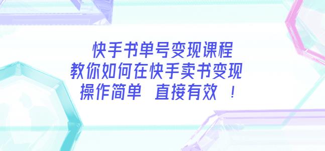 （1854期）陈奶爸·快手书单号变现课程：教你如何在快手卖书变现操作简单每月多赚3000+ 短视频运营 第1张