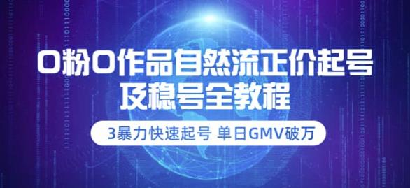 （1855期）0粉0作品自然流正价起号及稳号全教程：3暴力快速起号单日GMV破万-价值2980 短视频运营 第1张