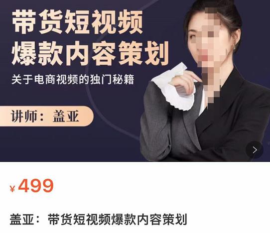 （1860期）盖亚·带货短视频爆款内容策划，关于电商视频的独门秘籍 短视频运营 第1张