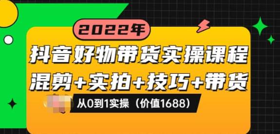 （1862期）陈奶爸·抖音好物带货实操课程：混剪+实拍+技巧+带货：从0到1实操（价值1688） 短视频运营 第1张