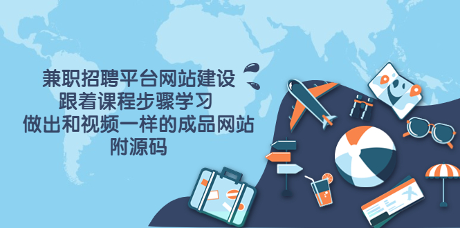 （1870期）兼职招聘平台网站建设，跟着课程步骤学习 做出一样的成品网站（附源码） 综合教程 第1张