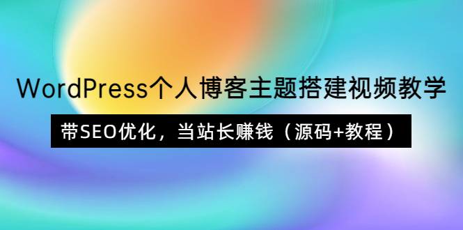 （1871期）WordPress个人博客主题搭建视频教学，带SEO优化，当站长赚钱（源码+教程） 源码 第1张