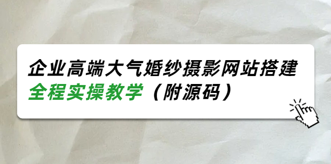 （1872期）企业高端大气婚纱摄影网站搭建，全程实操教学（附源码） 源码 第1张