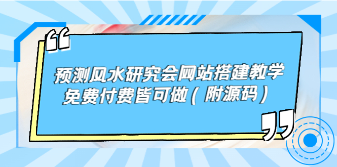 （1882期）预测风水研究会网站搭建教学，免费付费皆可做（附源码） 源码 第1张