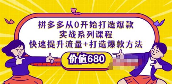 （1888期）拼多多从0开始打造爆款实战系列课程：快速提升流量+打造爆款方法 电商运营 第1张