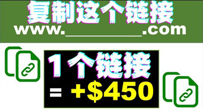 （1894期）复制链接赚美元，一个链接可赚450+，利用链接点击即可赚钱的项目(视频教程) 综合教程 第1张