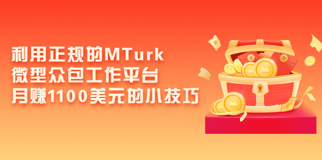 （1895期）利用正规的MTurk微型众包工作平台，月赚1100美元的小技巧 综合教程 第1张