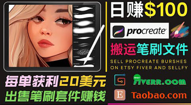 （1896期）搬运出售Procreate笔刷文件赚钱，每单20美元，轻松日赚100美元 综合教程 第1张