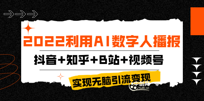 （1892期）2022利用AI数字人播报，抖音+知乎+B站+视频号，实现无脑引流变现！ 爆粉引流软件 第1张