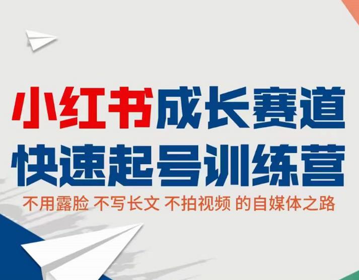 （1898期）渭水徐公·艾瑞儿-小红书0粉起号实操课程：无需露脸，不写长文，不拍视频月入过万 短视频运营 第1张